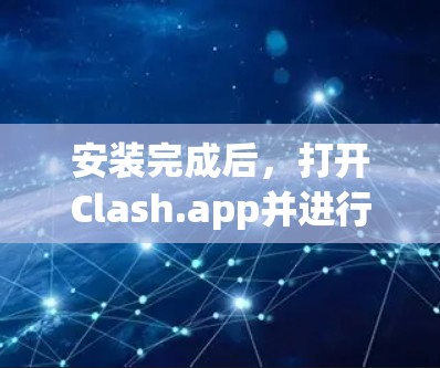 安装完成后,打开Clash.app并进行配置 安装完成后,打开Clash.app并进行配置