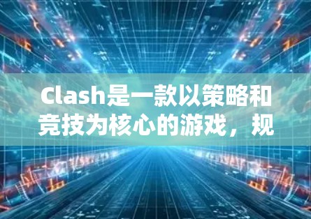 Clash是一款以策略和竞技为核心的游戏,规则调整是为了优化游戏体验、平衡游戏平衡以及提升玩家满意度。以下是一些关于Clash规则调整的方法和步骤,供参考 Clash是一款以策略和竞技为核心的游戏,规则调整是为了优化游戏体验、平衡游戏平衡以及提升玩家满意度。以下是一些关于Clash规则调整的方法和步骤,供参考