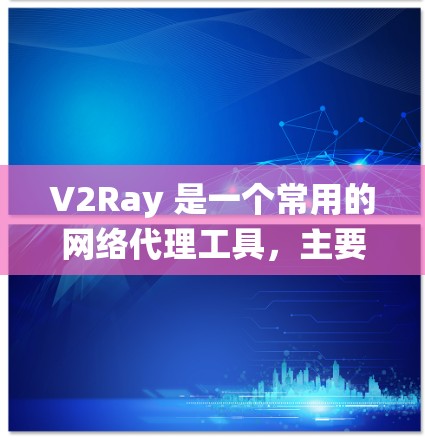 V2Ray 是一个常用的网络代理工具,主要用于代理网络流量,帮助用户绕过网络限制或访问受限的网站。对于 V2Ray 客户端工具,以下是一些常用的选择和介绍 V2Ray 是一个常用的网络代理工具,主要用于代理网络流量,帮助用户绕过网络限制或访问受限的网站。对于 V2Ray 客户端工具,以下是一些常用的选择和介绍