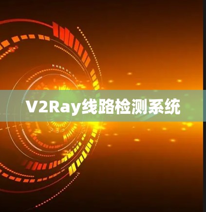 V2Ray线路检测系统 V2Ray线路检测系统