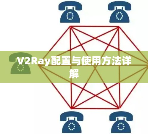 V2Ray配置与使用方法详解 V2Ray配置与使用方法详解