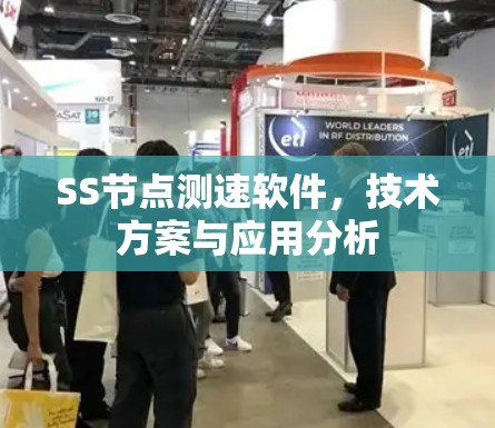 SS节点测速软件,技术方案与应用分析 SS节点测速软件,技术方案与应用分析