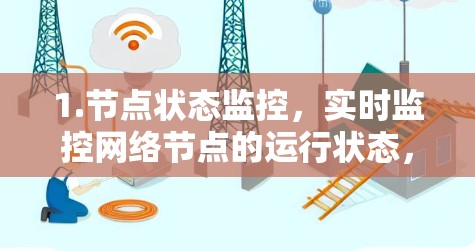 1.节点状态监控,实时监控网络节点的运行状态,包括设备状态、CPU、内存使用情况等 1.节点状态监控,实时监控网络节点的运行状态,包括设备状态、CPU、内存使用情况等