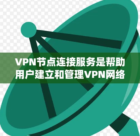 VPN节点连接服务是帮助用户建立和管理VPN网络的工具,提供安全的网络连接,保护数据隐私并绕过访问限制。以下是关于VPN节点连接服务的详细解释 VPN节点连接服务是帮助用户建立和管理VPN网络的工具,提供安全的网络连接,保护数据隐私并绕过访问限制。以下是关于VPN节点连接服务的详细解释