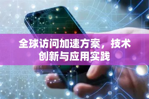 全球访问加速方案，技术创新与应用实践