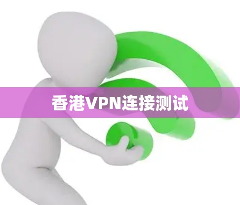 香港VPN连接测试