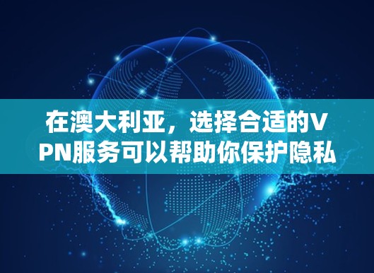 在澳大利亚，选择合适的VPN服务可以帮助你保护隐私，绕过地理限制。以下是一些推荐的澳大利亚VPN服务提供商，根据不同的需求进行分类