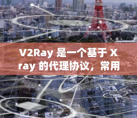 V2Ray 是一个基于 Xray 的代理协议,常用于 bypass 网络限制。要连接 V2Ray 节点,你需要知道节点的地址、端口和密码(如果有)以下是一些关于 V2Ray 节点连接的步骤 V2Ray 是一个基于 Xray 的代理协议,常用于 bypass 网络限制。要连接 V2Ray 节点,你需要知道节点的地址、端口和密码(如果有)以下是一些关于 V2Ray 节点连接的步骤