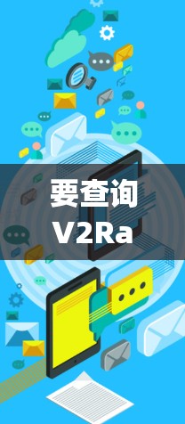 要查询V2Ray节点,可以通过以下几种方式 要查询V2Ray节点,可以通过以下几种方式