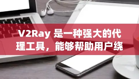 V2Ray 是一种强大的代理工具,能够帮助用户绕过网络限制,访问受限的网站。以下是对 V2Ray 连接方案的详细分析和配置指南 V2Ray 是一种强大的代理工具,能够帮助用户绕过网络限制,访问受限的网站。以下是对 V2Ray 连接方案的详细分析和配置指南