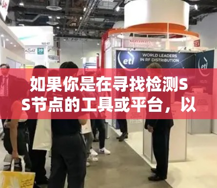 如果你是在寻找检测SS节点的工具或平台,以下是一些可能的方法和工具 如果你是在寻找检测SS节点的工具或平台,以下是一些可能的方法和工具