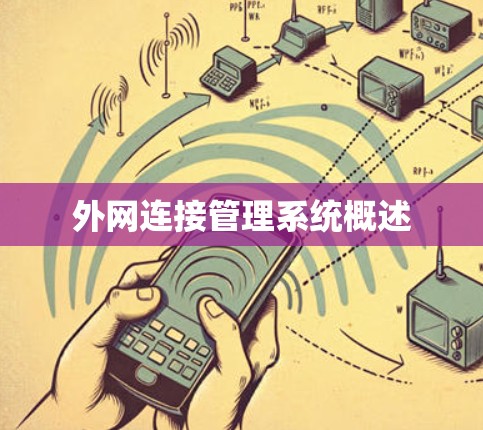 外网连接管理系统概述 外网连接管理系统概述