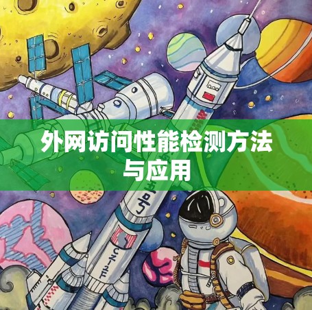 外网访问性能检测方法与应用 外网访问性能检测方法与应用