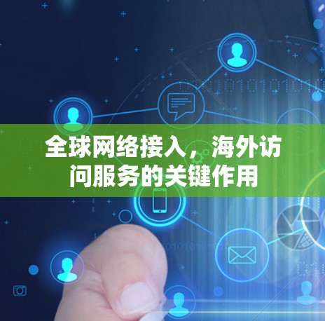 全球网络接入，海外访问服务的关键作用