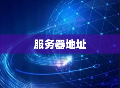 服务器地址