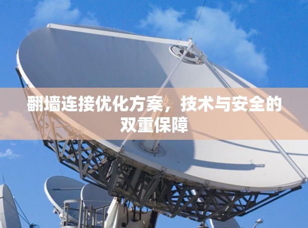 翻墙连接优化方案,技术与安全的双重保障 翻墙连接优化方案,技术与安全的双重保障