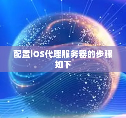 配置iOS代理服务器的步骤如下 配置iOS代理服务器的步骤如下