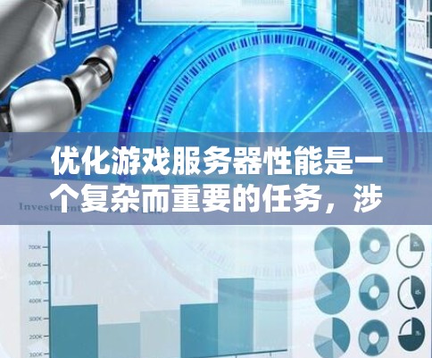 优化游戏服务器性能是一个复杂而重要的任务,涉及多个层面的改进。以下是一个有条理的优化方案,涵盖关键方面 优化游戏服务器性能是一个复杂而重要的任务,涉及多个层面的改进。以下是一个有条理的优化方案,涵盖关键方面