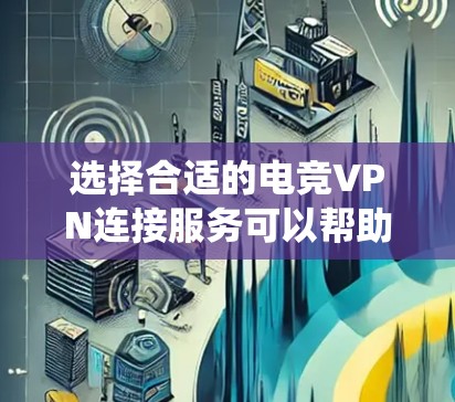 选择合适的电竞VPN连接服务可以帮助您绕过地理限制,保护隐私,优化观看体验。以下是购买电竞VPN时应考虑的关键因素和推荐服务 选择合适的电竞VPN连接服务可以帮助您绕过地理限制,保护隐私,优化观看体验。以下是购买电竞VPN时应考虑的关键因素和推荐服务