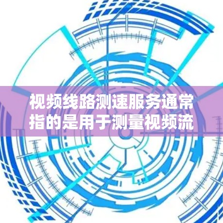 视频线路测速服务通常指的是用于测量视频流在传输过程中所经过的网络路径的性能,包括延迟、带宽、丢包率等关键指标。这种测速服务通常用于视频会议、流媒体传输、远程控制等场景,以确保视频流的质量和稳定性 视频线路测速服务通常指的是用于测量视频流在传输过程中所经过的网络路径的性能,包括延迟、带宽、丢包率等关键指标。这种测速服务通常用于视频会议、流媒体传输、远程控制等场景,以确保视频流的质量和稳定性