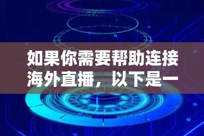 如果你需要帮助连接海外直播,以下是一些可能有用的信息和工具 如果你需要帮助连接海外直播,以下是一些可能有用的信息和工具