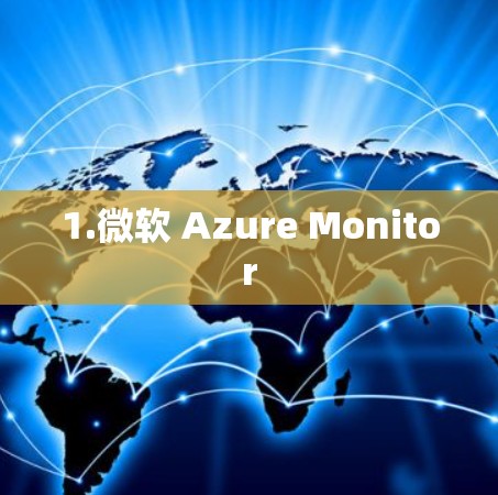 1.微软 Azure Monitor 1.微软 Azure Monitor