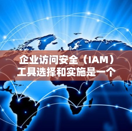 企业访问安全(IAM)工具选择和实施是一个复杂但关键的任务,涉及对多种工具的深入了解、需求匹配以及实际应用的考量。以下是对常见IAM工具的分析和总结,帮助您做出明智的选择 企业访问安全(IAM)工具选择和实施是一个复杂但关键的任务,涉及对多种工具的深入了解、需求匹配以及实际应用的考量。以下是对常见IAM工具的分析和总结,帮助您做出明智的选择