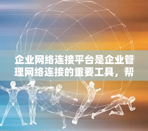 企业网络连接平台是企业管理网络连接的重要工具,帮助企业高效、安全地连接到互联网和云服务,同时优化网络性能和安全。以下是对这些平台的详细分析 企业网络连接平台是企业管理网络连接的重要工具,帮助企业高效、安全地连接到互联网和云服务,同时优化网络性能和安全。以下是对这些平台的详细分析
