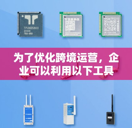 为了优化跨境运营,企业可以利用以下工具,覆盖税务、支付、供应链、数据分析、市场研究、语言、法律、电商平台、风险管理和协作等多个方面 为了优化跨境运营,企业可以利用以下工具,覆盖税务、支付、供应链、数据分析、市场研究、语言、法律、电商平台、风险管理和协作等多个方面