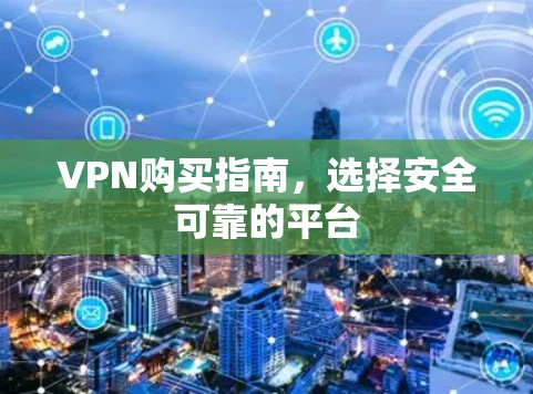 VPN购买指南，选择安全可靠的平台
