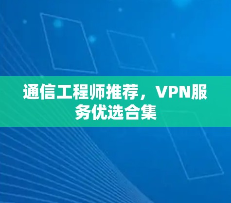 通信工程师推荐，VPN服务优选合集