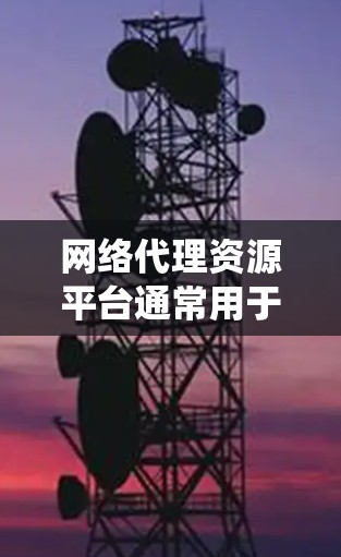 网络代理资源平台通常用于集中管理和分配网络资源,如IP地址、域名、SSL证书、服务器等。这些平台通常提供了资源的统一管理、分配、监控和审计功能,帮助用户高效地管理网络资源,减少人工错误并提高安全性 网络代理资源平台通常用于集中管理和分配网络资源,如IP地址、域名、SSL证书、服务器等。这些平台通常提供了资源的统一管理、分配、监控和审计功能,帮助用户高效地管理网络资源,减少人工错误并提高安全性