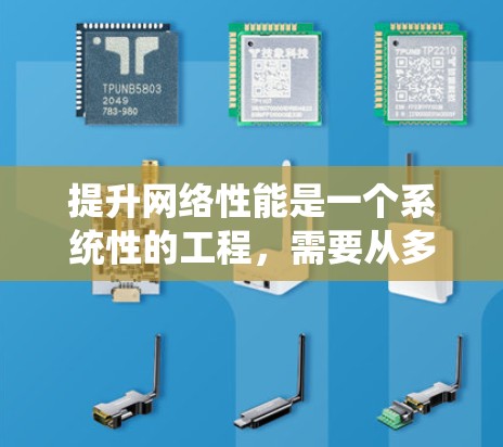 提升网络性能是一个系统性的工程,需要从多个维度进行全面评估和优化。以下是一个有条理的网络性能提升方案 提升网络性能是一个系统性的工程,需要从多个维度进行全面评估和优化。以下是一个有条理的网络性能提升方案