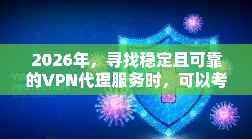 2026年,寻找稳定且可靠的VPN代理服务时,可以考虑以下几家知名的VPN代理服务提供商,它们在技术、安全性和服务质量上都有较高的保障 2026年,寻找稳定且可靠的VPN代理服务时,可以考虑以下几家知名的VPN代理服务提供商,它们在技术、安全性和服务质量上都有较高的保障