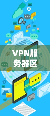 VPN服务器区域检测,配置与优化指南 VPN服务器区域检测,配置与优化指南