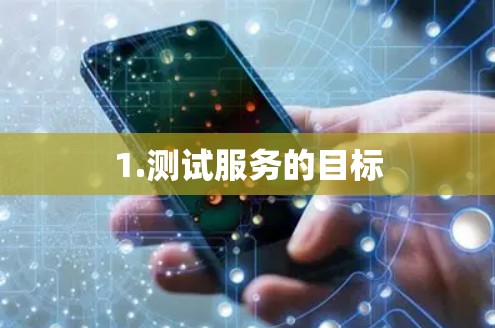 1.测试服务的目标 1.测试服务的目标