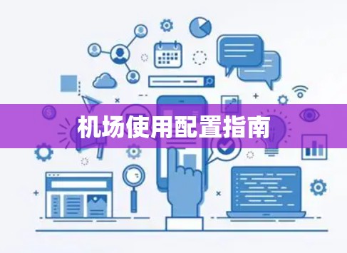 机场使用配置指南