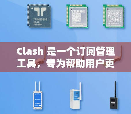 Clash 是一个订阅管理工具，专为帮助用户更好地管理各类订阅服务而设计。以下是关于 Clash 订阅管理的详细指南，包括如何处理订阅、取消订阅以及其他常见操作