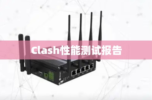 Clash性能测试报告 Clash性能测试报告