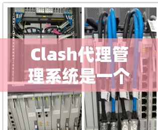 Clash代理管理系统是一个集成化的网络和安全管理平台,专注于高效管理云原生应用的网络配置,支持多云和多集群环境,集成先进的安全机制,适用于各种复杂的网络应用场景。以下是Clash的详细介绍 Clash代理管理系统是一个集成化的网络和安全管理平台,专注于高效管理云原生应用的网络配置,支持多云和多集群环境,集成先进的安全机制,适用于各种复杂的网络应用场景。以下是Clash的详细介绍
