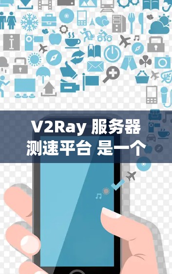 V2Ray 服务器测速平台 是一个用于测试和评估 V2Ray 代理服务器性能的工具。通过这个平台,用户可以测试 V2Ray 服务器的速度、稳定性和延迟等关键指标,从而选择最适合自己需求的服务器 V2Ray 服务器测速平台 是一个用于测试和评估 V2Ray 代理服务器性能的工具。通过这个平台,用户可以测试 V2Ray 服务器的速度、稳定性和延迟等关键指标,从而选择最适合自己需求的服务器