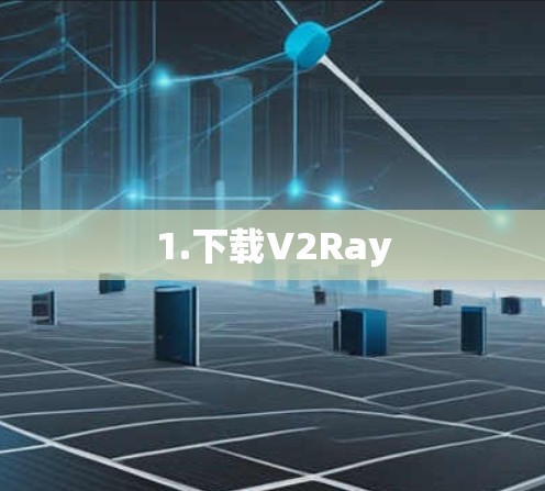 1.下载V2Ray 1.下载V2Ray
