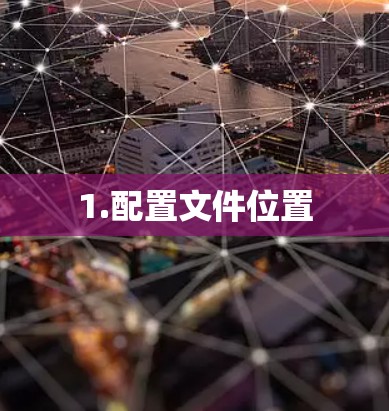 1.配置文件位置 1.配置文件位置