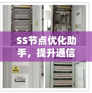 SS节点优化助手,提升通信系统性能 SS节点优化助手,提升通信系统性能