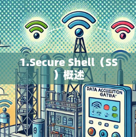 1.Secure Shell(SS)概述 1.Secure Shell(SS)概述