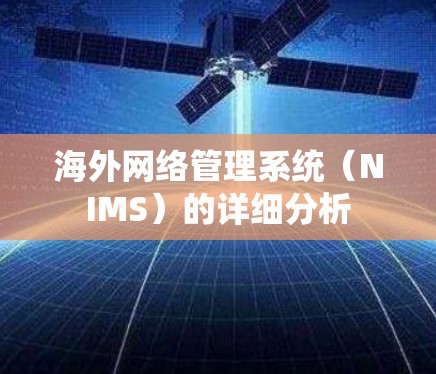 海外网络管理系统(NIMS)的详细分析 海外网络管理系统(NIMS)的详细分析