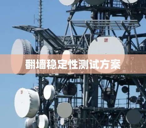 翻墙稳定性测试方案