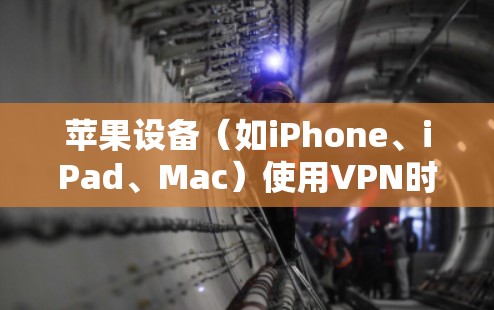苹果设备(如iPhone、iPad、Mac)使用VPN时的性能分析可以从多个方面进行评估,以下是一些关键因素和分析点 苹果设备(如iPhone、iPad、Mac)使用VPN时的性能分析可以从多个方面进行评估,以下是一些关键因素和分析点