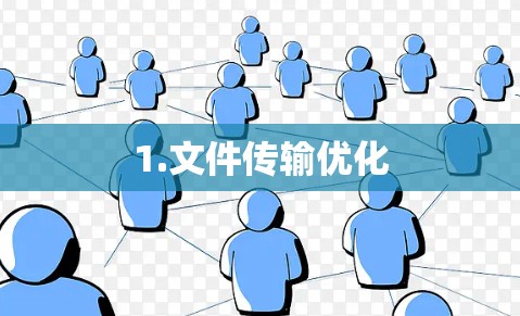 1.文件传输优化 1.文件传输优化