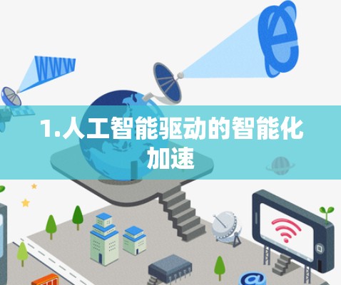 1.人工智能驱动的智能化加速 1.人工智能驱动的智能化加速